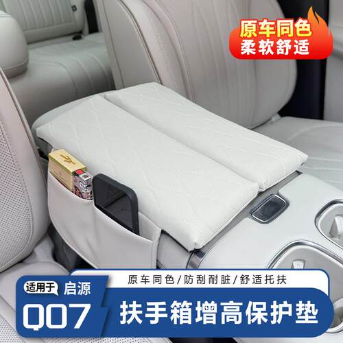 长安启源Q07扶手箱增高垫中控收纳箱增高垫舒适防护垫防滑垫配件