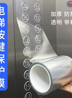 电梯按键保护膜自粘透明加厚贴纸面板按钮轿厢专用防护贴抗菌贴膜
