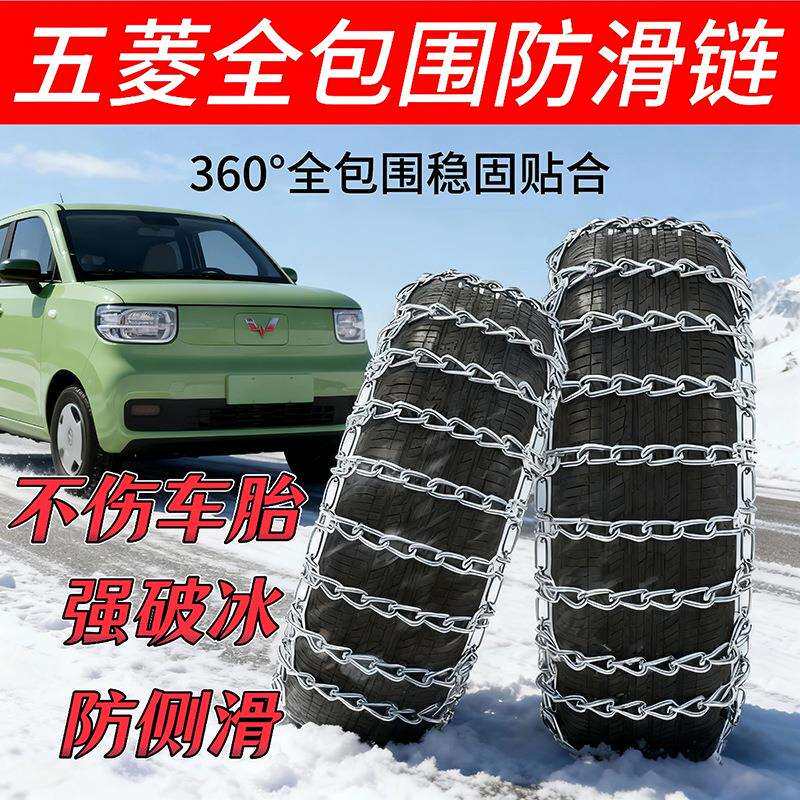 2025新级加粗加密JMA五菱光迷你缤果多型宏号锰升钢防滑雪链地冰