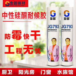 玻璃胶高级硅酮防水防霉厨卫门窗耐候胶金固中性快干玻璃胶300ml