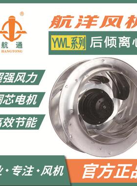 YWL2E-280-80-HW-F 后倾式离心风机 除尘空气净化风机通风机