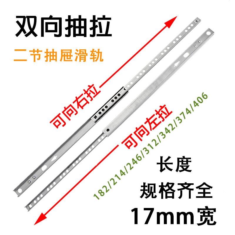 双向抽拉导轨17mm二节小型抽屉轨道窄柜滑轨迷你两边拉出滚珠道轨