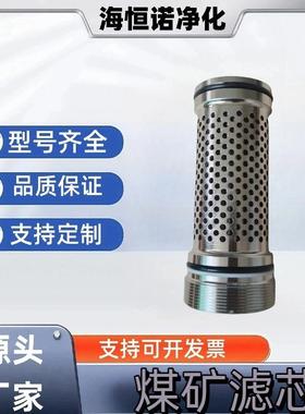 滤芯组件FXGL(S)900-03-002配ZY15000/30/65D掩护式液压支架用