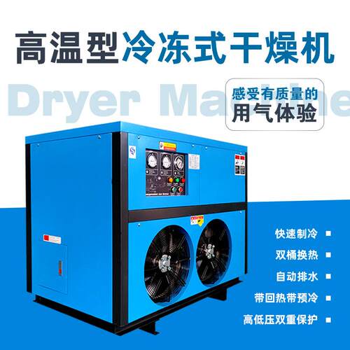 13.8立方压缩空气冷干机 空压机除水冷冻式干燥机 高温型 HRD-13