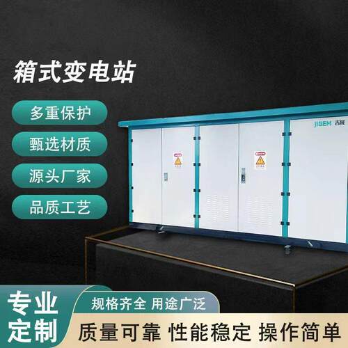 箱式变电站欧式箱变组合成套配电房充电桩变压器制定全铜大功率