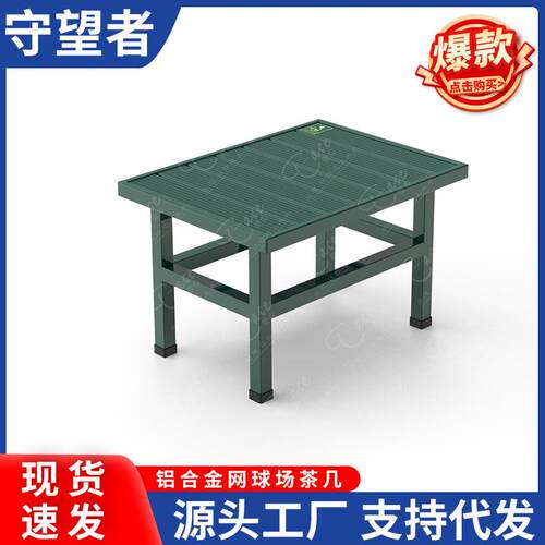 爱思铝合金茶几球场休息椅网球场桌子户外茶几AY006配套休息椅