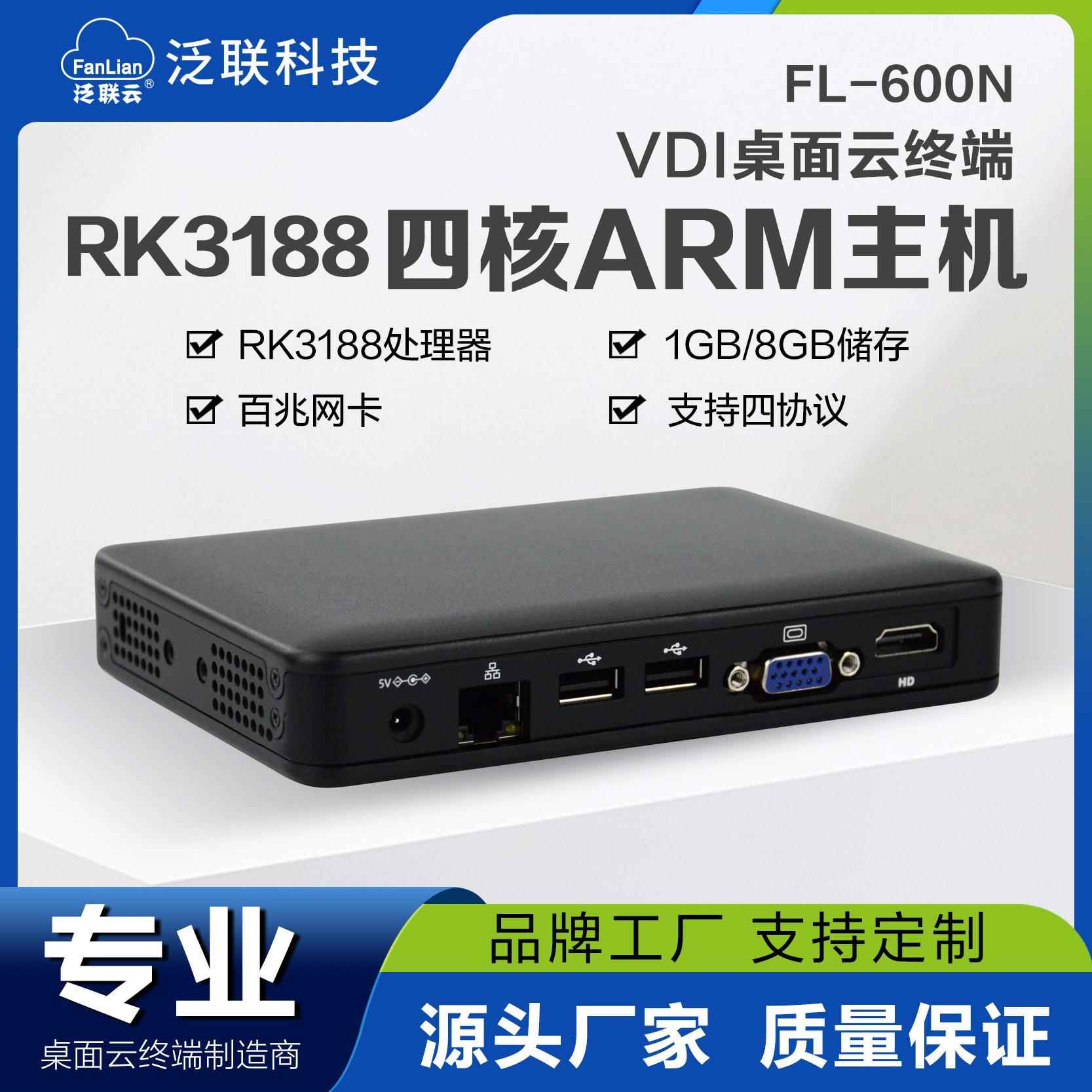 泛联FL600N瘦客机Linux四核迷你主机桌面云终端mini pc云电脑ARM