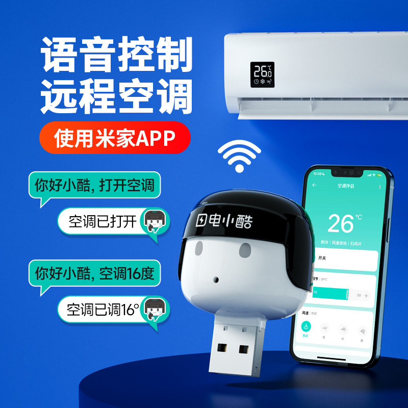 电小酷空调伴侣智能语音定时开关控制器wifi插座手机远程遥控空调