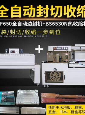 BF650边封机全自动热收缩封膜机纸箱泡沫箱木材套袋塑封包装机