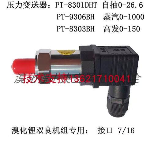 蒸汽/自抽/高发压力感测器PT-8301D.8303B.9306B适用于 于双良溴