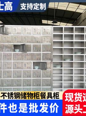04不锈钢碗柜食堂员工餐盘柜多格餐具柜学校饭盒无门职工储物柜