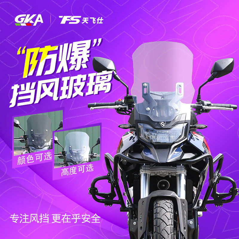 适用于2024款宗申赛科龙RX600改装风挡加高挡风配件护胸挡雨板