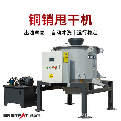 铜销甩干机机床铝屑甩油机自动清洗不堵料