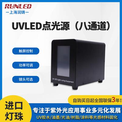 多通ULED光点源983U道V胶水固化机紫外V线光固化机