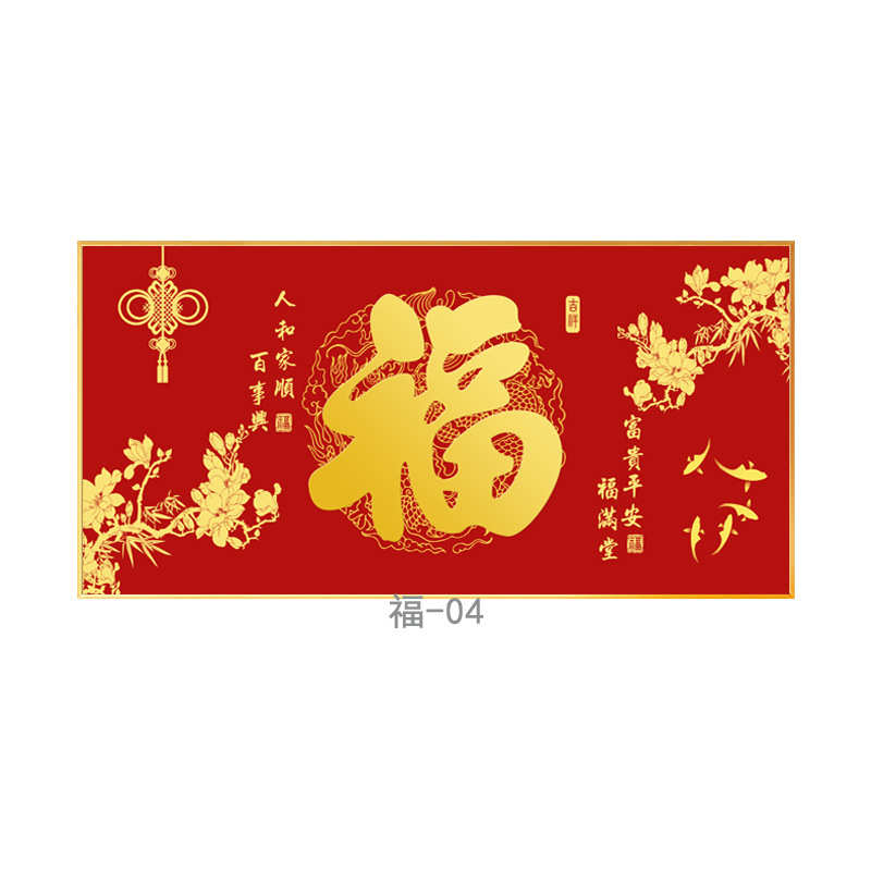 福字横背景版装饰画新客厅饭厅沙发画墙壁挂画客厅福喜庆中式书房