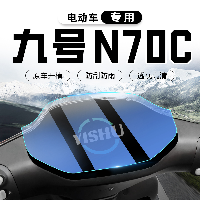 九号n70c仪表膜显示屏电动车仪表盘9保护防水防划电瓶车改装配件