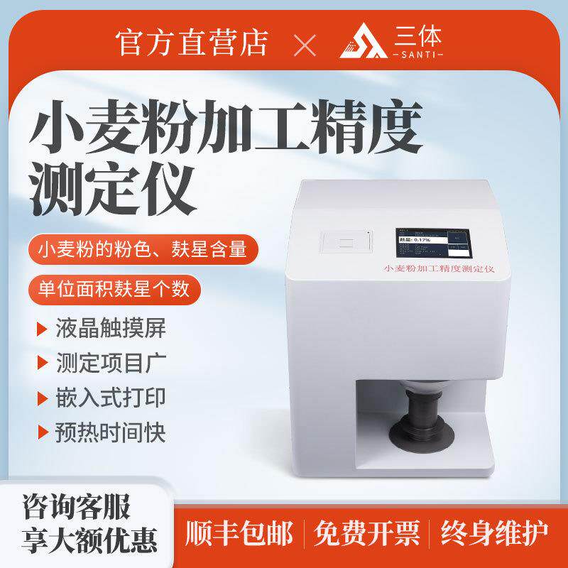 小麦粉加工精度测定仪食品厂面粉粉色麸星单位面积含量测量仪器