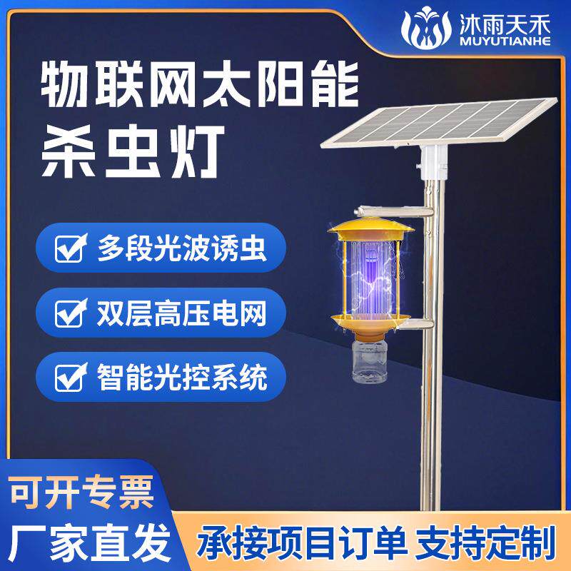 物联网杀虫灯光诱虫捕蚊灭蛾频振式风吸式农业户外太阳能杀虫灯