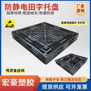 ESD防静电1210田字型塑料托盘电子无尘车间PP加厚防静电栈板卡板
