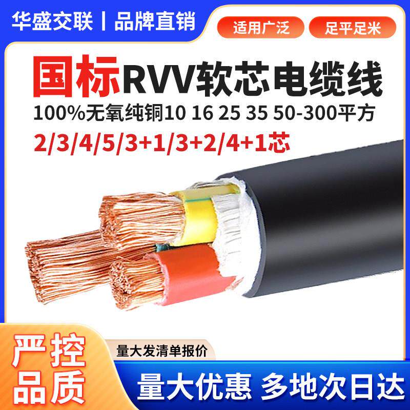 国标RVV纯铜芯电缆线2/3/4/5芯10 16 25 35平方三相电线软护套线