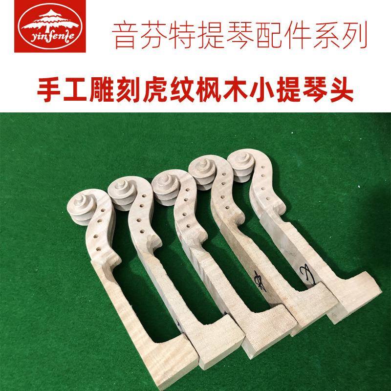 音芬特4/4小提琴手工雕刻琴头虎纹硬枫木乌木指板