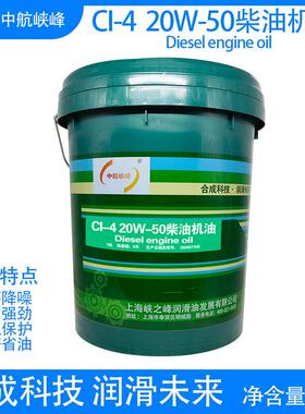 中航峡峰CI-4 20W-50柴油机油 16kg