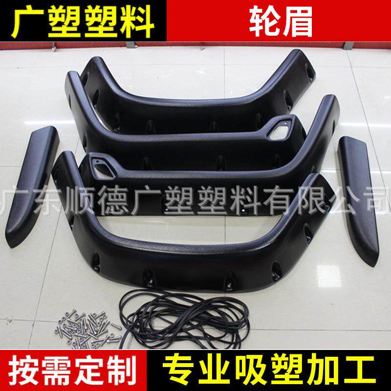 汽车轮眉ABS吸塑 厚片吸塑 厚板吸塑 吸塑加工 吸塑制品吸塑