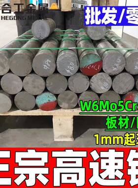 零切w6mo5cr4v2高速工具钢 磨光高速圆钢 w6mo5cr4v2高速钢板