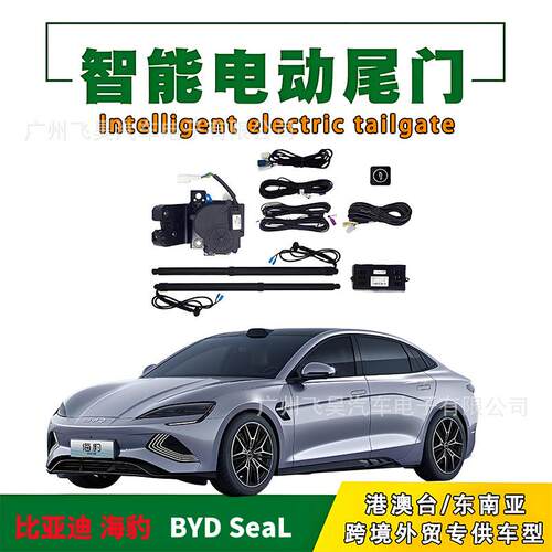 适用于比亚迪海豹07海豹 EV/06BYD海豹DMI电动尾门自动后备箱改装