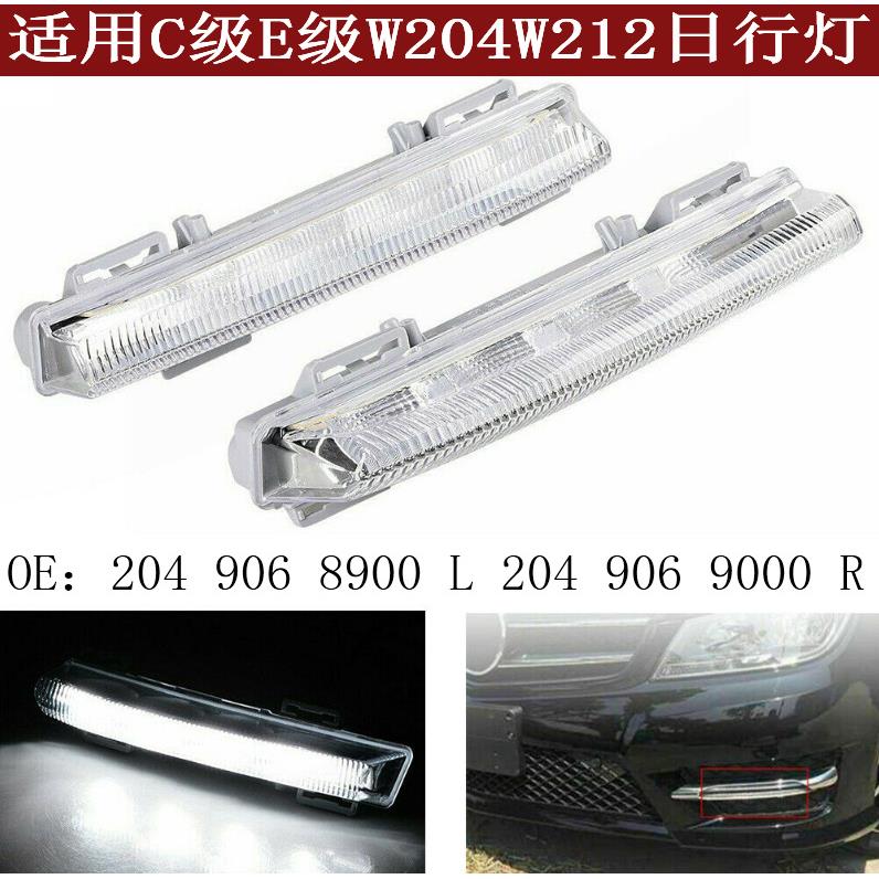 适用于奔驰W204W212C200C250C350E200E350前保险杠雾灯杠灯日行灯
