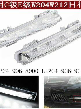 适用于奔驰W204W212C200C250C350E200E350前保险杠雾灯杠灯日行灯