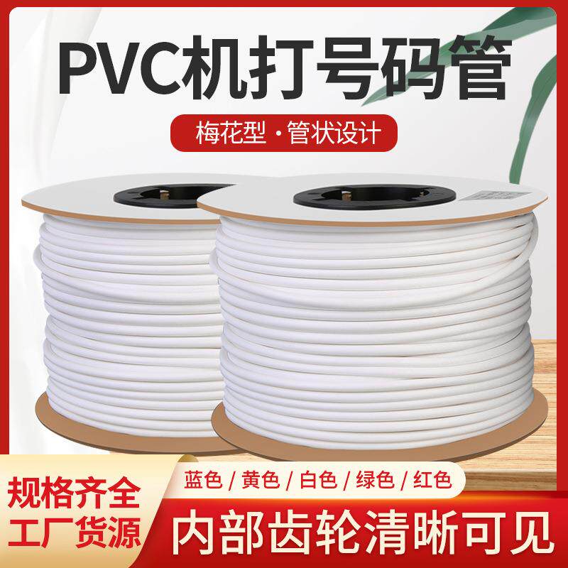 PVC机打号码管空白0.5 0.75 1 1.5 2.5 4 6平方编码线号管梅花管