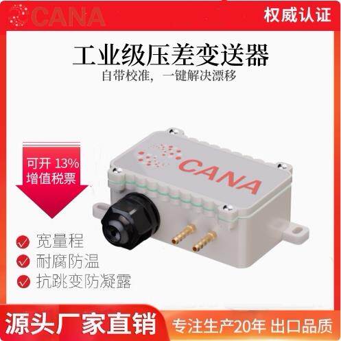 压差感测器微差压变送器压力感测器滤网测压风管压力仪表CANA