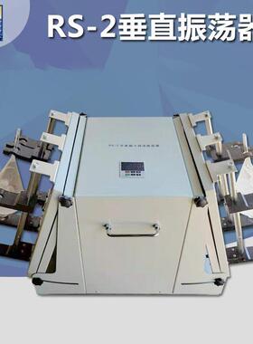 供应RS-2垂直振荡器全自动振动器垂直萃取振荡器