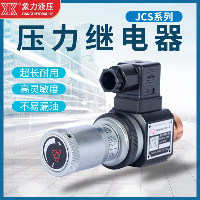现货液压压力继电器JCS-02NH压力开关微动油压传感器压力控制阀