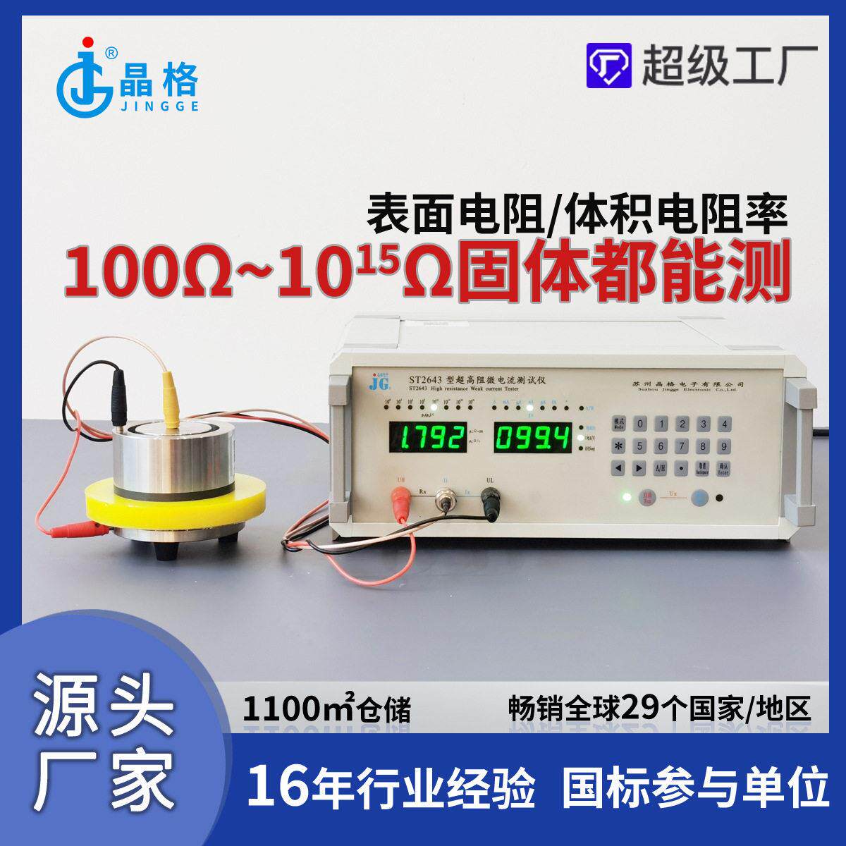 ST2643导静电塑料体积电阻率测试仪表面电阻仪自动量程包邮现货