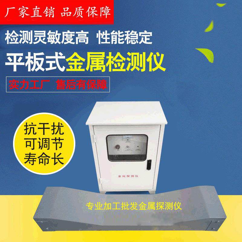 平板式金属检测仪输送带金属感应器建材化工水泥陶瓷厂金属探测