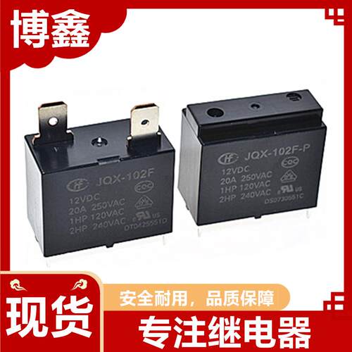 宏发继电器HF102F JQX-102F 12VDC 25A格力美的海尔空调电热水器