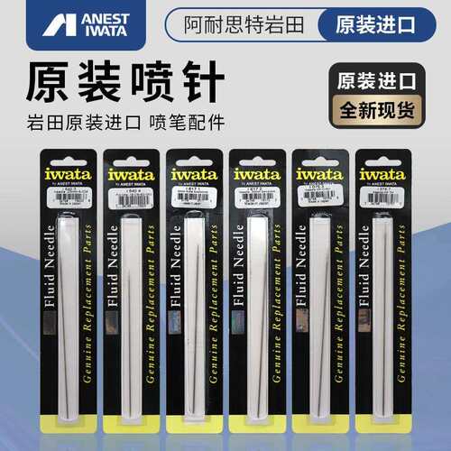 IWATA 原装进口喷笔喷针 岩田CMB2 C2 CP2 HPCP CS BH CH TH配件