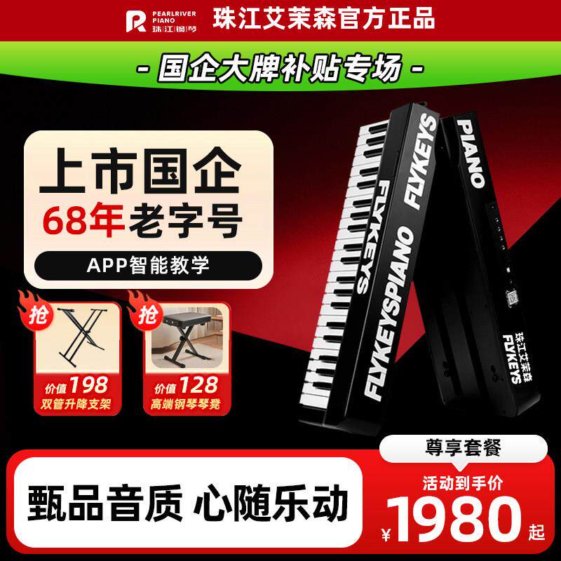 【上市国企】珠江钢琴艾茉森飞键88键折叠电子琴S20可携式家用