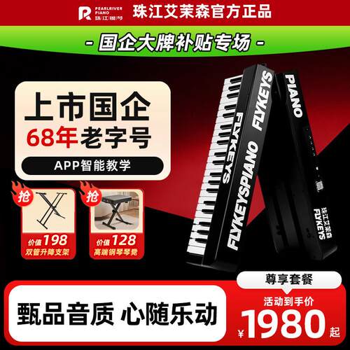 【上市国企】珠江钢琴艾茉森飞键88键折叠电子琴S20可携式家用