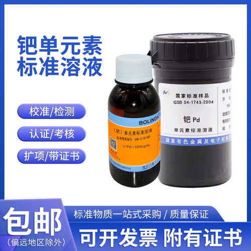 钯标准溶液 单元素溶液标准物质100ppm1000µg/mL 水质钯标样(Pd)