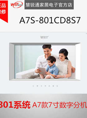 WRT慧锐通楼宇对讲801系统A7款7寸彩色数字分机A7S-801CD8S7