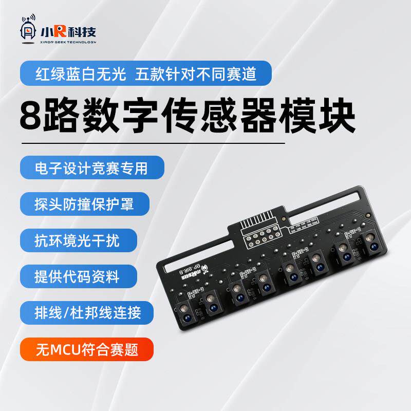 小R8路黑白黄蓝红外循迹小车传感器灰度巡线模块TI杯电子设计竞赛
