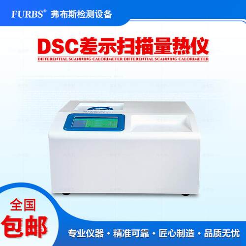 dsc差示扫描量热仪金属塑料熔点分析树脂玻璃化相转变温度测试仪