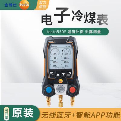 testo550S空调压力表电子冷媒表歧管仪加液汽车数字加氟表真空表