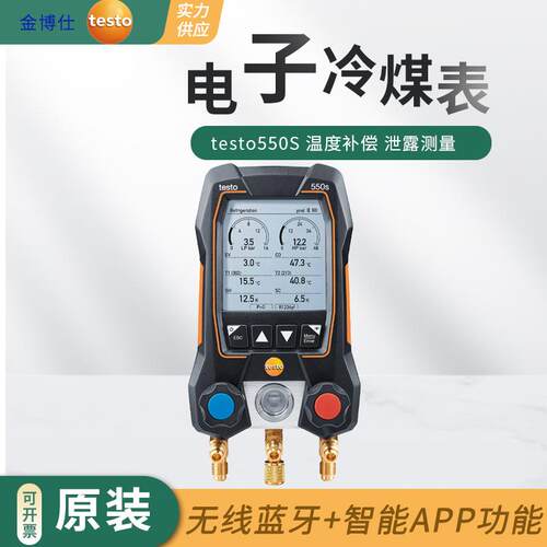 testo550S空调压力表电子冷媒表歧管仪加液汽车数字加氟表真空表