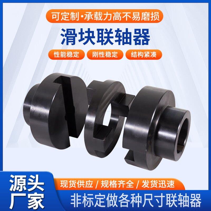 十字滑块联轴器SL型45号钢滑块连轴器机械大扭矩输送机配件联轴器