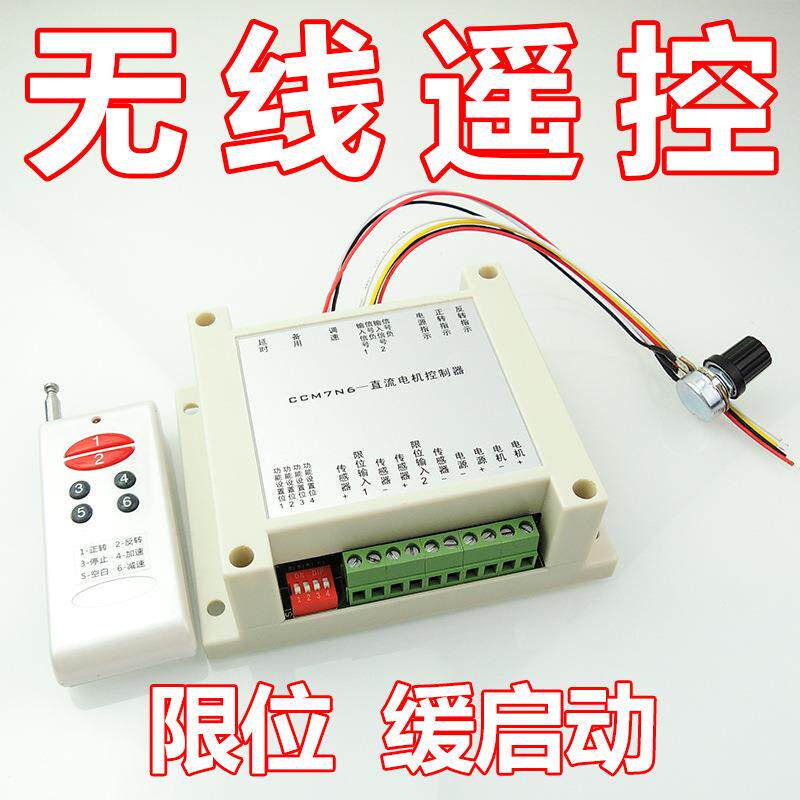 无线遥控直流电机调速器12V24V200W有刷马达控制板正反转调速限位