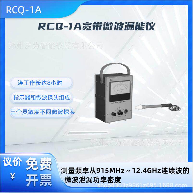 RCQ-1A便携式微波漏能测试仪微波设备泄漏功率密度检测仪